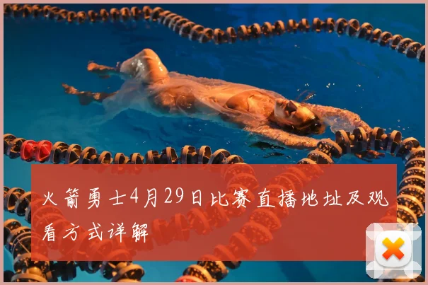 火箭勇士4月29日比赛直播地址及观看方式详解