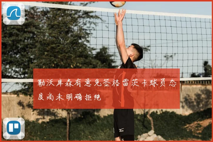 勒沃库森有意免签格雷茨卡球员态度尚未明确拒绝