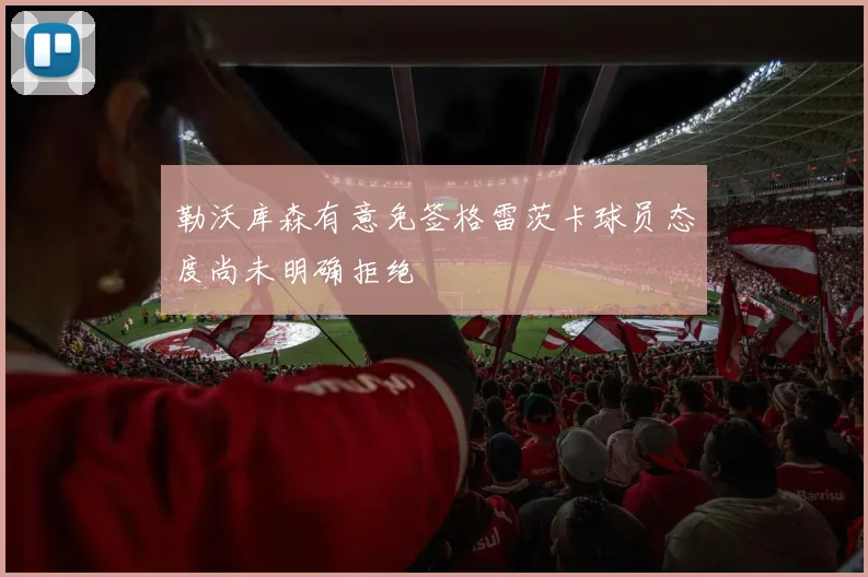 勒沃库森有意免签格雷茨卡球员态度尚未明确拒绝