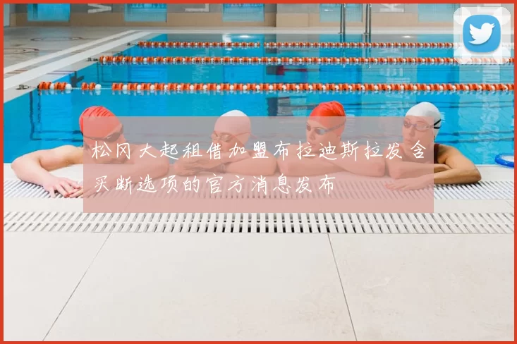 松冈大起租借加盟布拉迪斯拉发含买断选项的官方消息发布