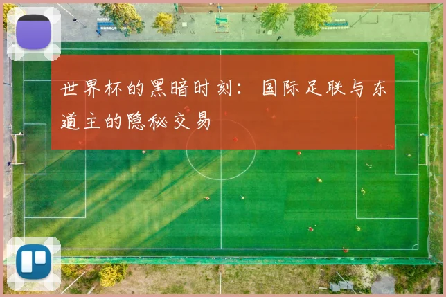 世界杯的黑暗时刻：国际足联与东道主的隐秘交易