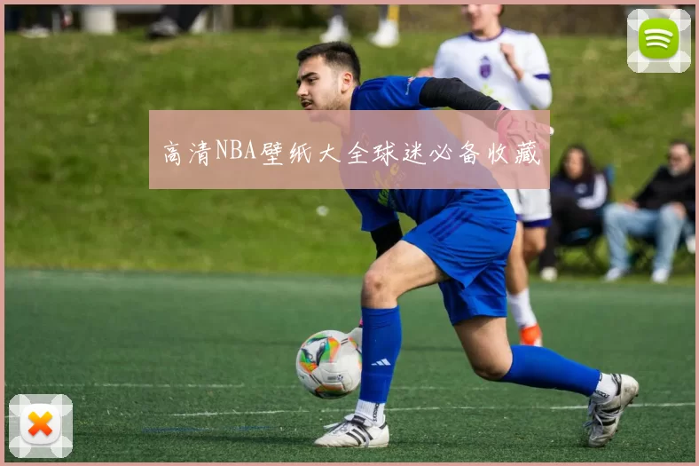高清NBA壁纸大全球迷必备收藏