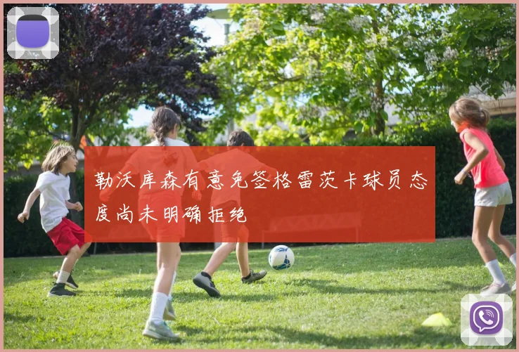勒沃库森有意免签格雷茨卡球员态度尚未明确拒绝