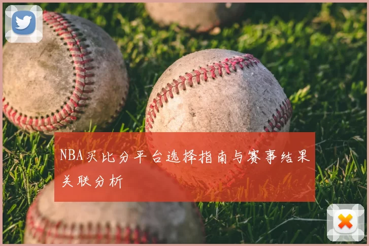 NBA买比分平台选择指南与赛事结果关联分析