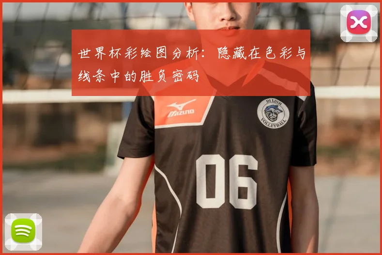 世界杯彩绘图分析:隐藏在色彩与线条中的胜负密码