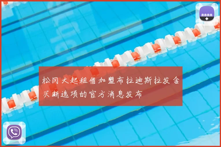 松冈大起租借加盟布拉迪斯拉发含买断选项的官方消息发布