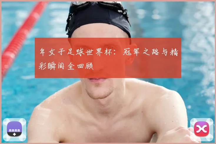 年女子足球世界杯：冠军之路与精彩瞬间全回顾