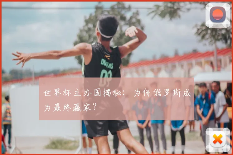 世界杯主办国揭秘:为何俄罗斯成为最终赢家?