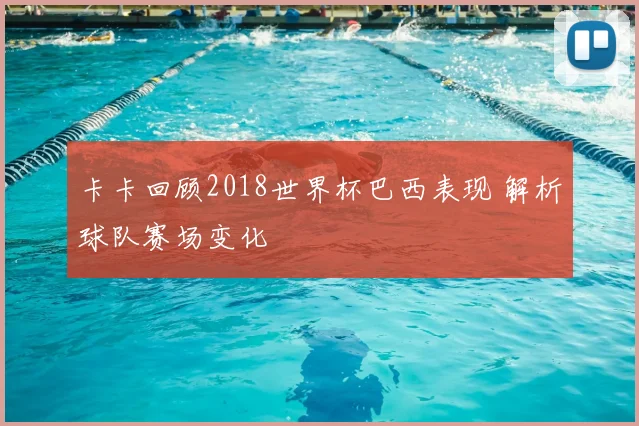 卡卡回顾2018世界杯巴西表现 解析球队赛场变化