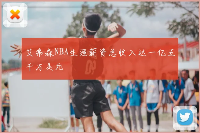 艾弗森NBA生涯薪资总收入达一亿五千万美元