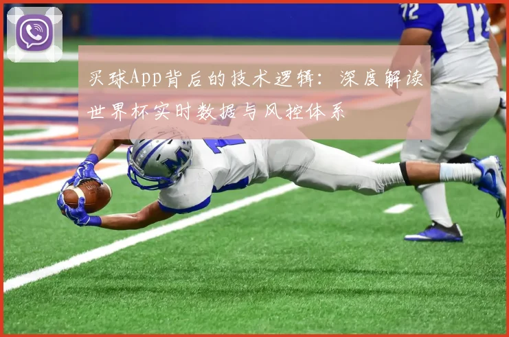 买球App背后的技术逻辑：深度解读世界杯实时数据与风控体系
