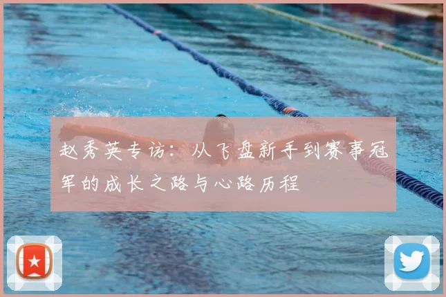 赵秀英专访：从飞盘新手到赛事冠军的成长之路与心路历程