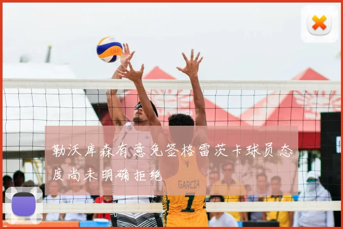 勒沃库森有意免签格雷茨卡球员态度尚未明确拒绝