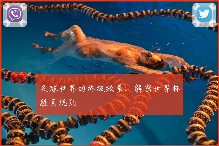 足球世界的终极较量：解密世界杯胜负规则