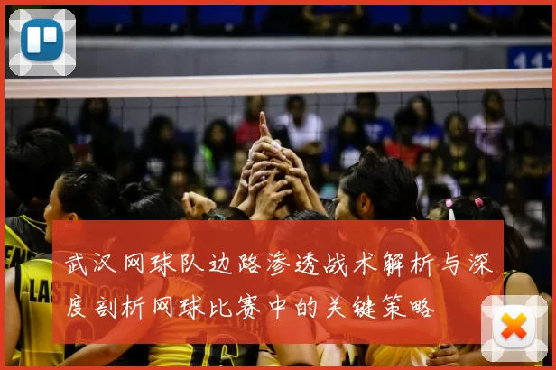 武汉网球队边路渗透战术解析与深度剖析网球比赛中的关键策略
