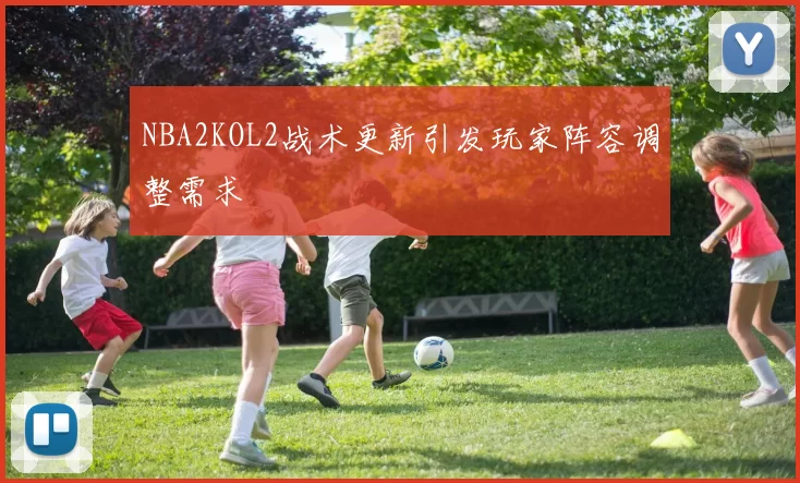 NBA2KOL2战术更新引发玩家阵容调整需求