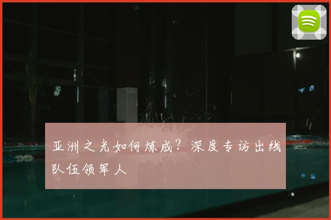亚洲之光如何炼成?深度专访出线队伍领军人