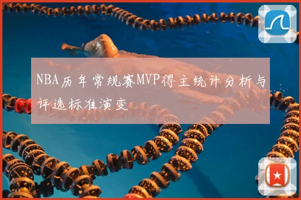 NBA历年常规赛MVP得主统计分析与评选标准演变