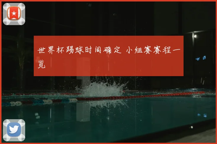 世界杯踢球时间确定 小组赛赛程一览