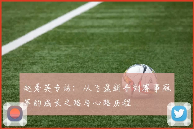 赵秀英专访：从飞盘新手到赛事冠军的成长之路与心路历程