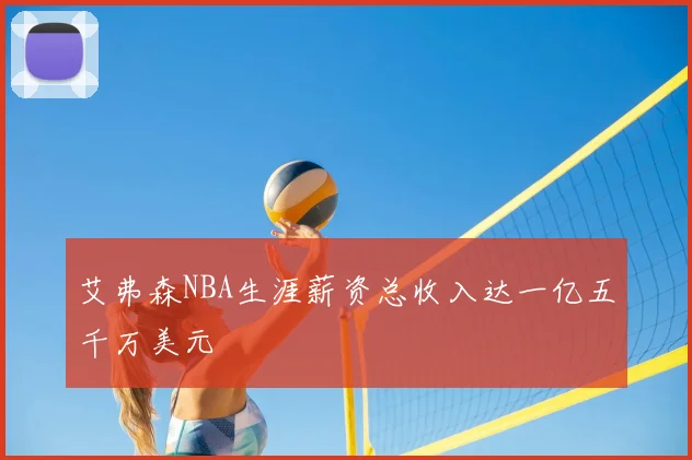 艾弗森NBA生涯薪资总收入达一亿五千万美元