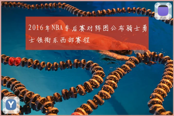2016年NBA季后赛对阵图公布骑士勇士领衔东西部赛程