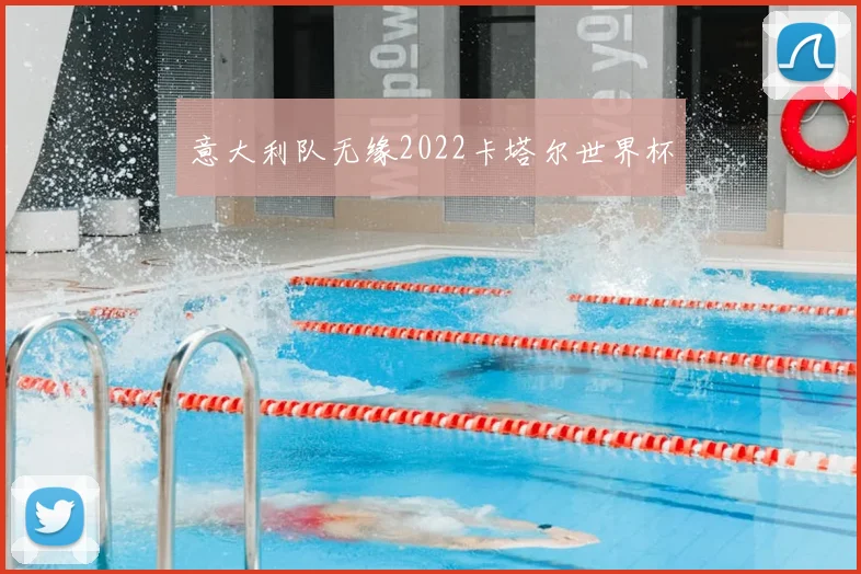 意大利队无缘2022卡塔尔世界杯