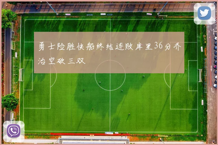 勇士险胜快船终结连败库里36分乔治空砍三双