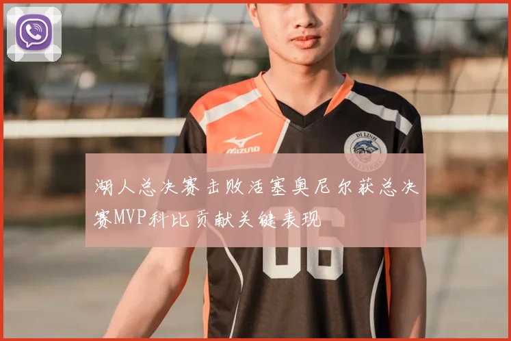 湖人总决赛击败活塞奥尼尔获总决赛MVP科比贡献关键表现