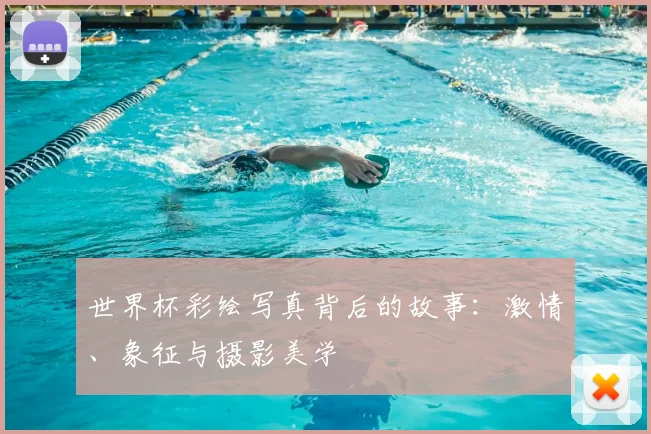 世界杯彩绘写真背后的故事：激情、象征与摄影美学