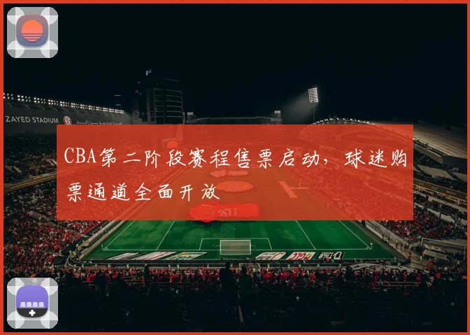 CBA第二阶段赛程售票启动,球迷购票通道全面开放