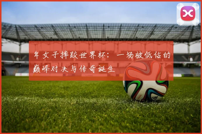 年女子摔跤世界杯：一场被低估的巅峰对决与传奇诞生