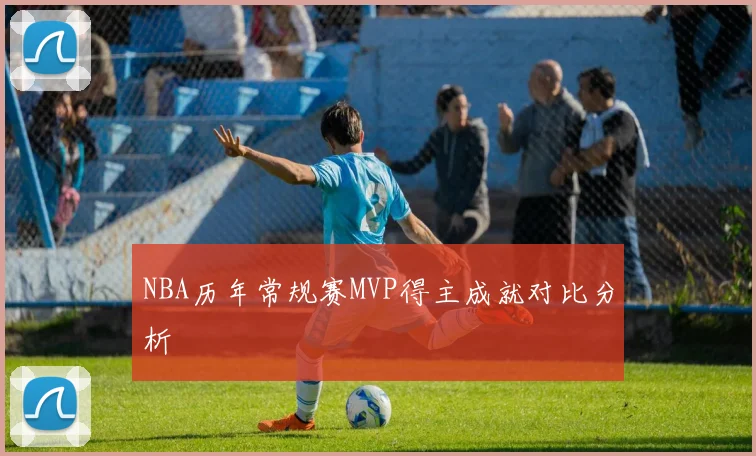 NBA历年常规赛MVP得主成就对比分析